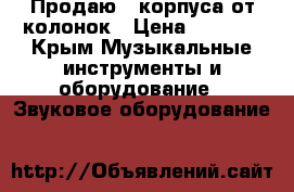Продаю 2 корпуса от колонок › Цена ­ 1 000 - Крым Музыкальные инструменты и оборудование » Звуковое оборудование   